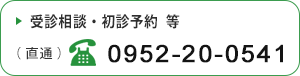 受診相談・初診予約等電話番号（直通）