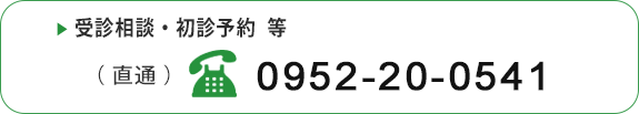 受診相談・初診予約等電話番号（直通）