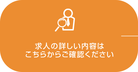 求人の詳しい内容はこちらからご確認ください